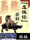《道德经》新释